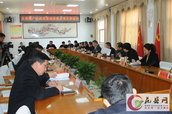 我縣召開棚戶區改造工作推進會議