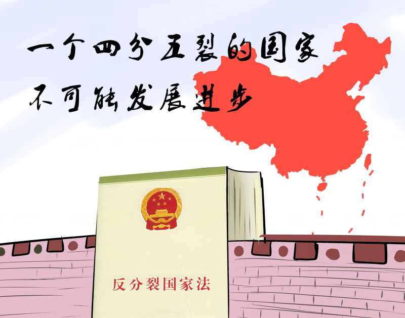 4一個四分五裂的國家不可能發展進步