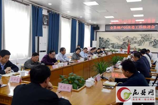 全縣棚戶區改造工作推進會