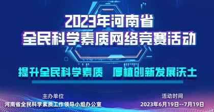 2023年河南省全民科學素質網絡競賽活動開始啦