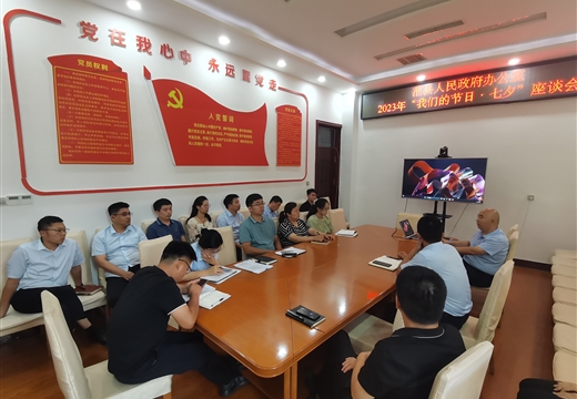 范縣縣政府辦公室開展“我們的節日·七夕”座談會